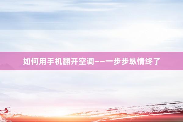 如何用手机翻开空调——一步步纵情终了