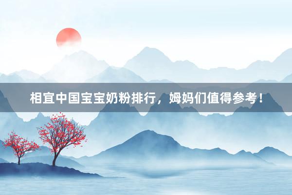相宜中国宝宝奶粉排行，姆妈们值得参考！