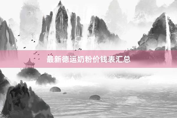 最新德运奶粉价钱表汇总