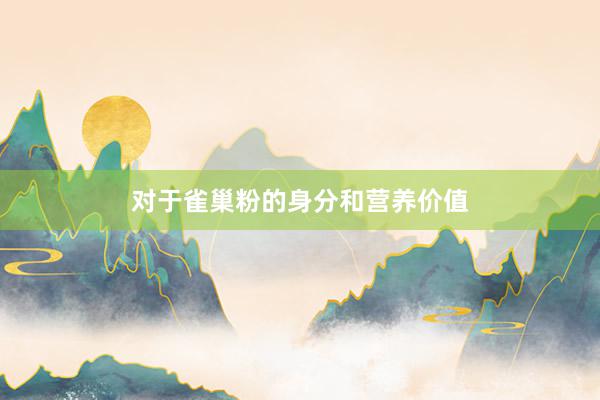 对于雀巢粉的身分和营养价值