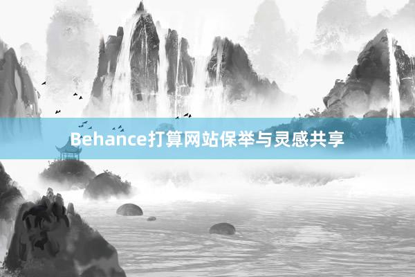Behance打算网站保举与灵感共享