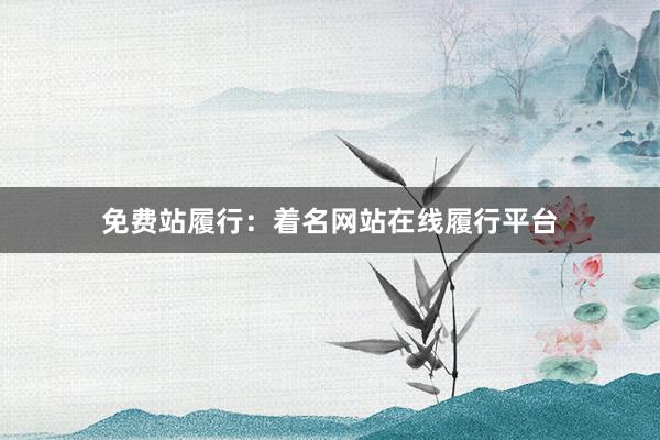 免费站履行：着名网站在线履行平台