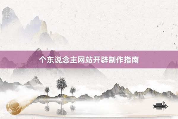 个东说念主网站开辟制作指南